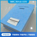 南匯節(jié)能報告公司
