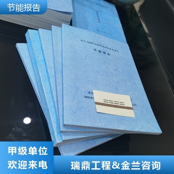 節(jié)能評估報(bào)告代寫遷安公司
