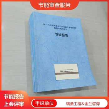 南寧節(jié)能報告公司-節(jié)能報告編制公司