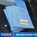 泰安節(jié)能報告公司