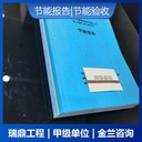 延慶節(jié)能報(bào)告公司