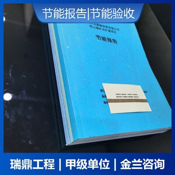 克拉瑪依可以做節(jié)能報(bào)告的長期編制公司