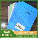 上饒節(jié)能報告公司