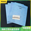 山南節(jié)能報告公司