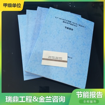 莆田編寫節(jié)能報告的機構加急撰寫公司