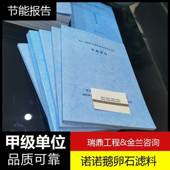 莆田編寫節(jié)能報告的機構加急撰寫公司