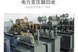 廣州黃埔回收工廠機械設(shè)備-二手印刷廠設(shè)備回收-正規(guī)回收公司