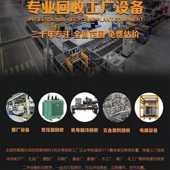東莞長安鎮(zhèn)二手工廠設(shè)備回收-二手電子廠設(shè)備回收-免費報價
