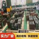 江門新會區(qū)廢舊五金設(shè)備回收-電纜廠設(shè)備回收-回收團隊