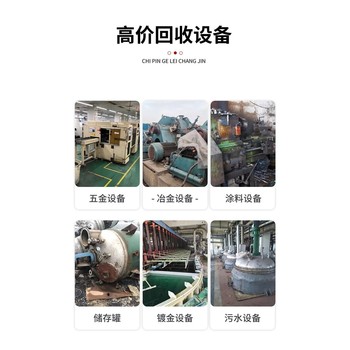 廣州花都回收舊工廠閑置舊設(shè)備-二手注塑廠設(shè)備回收-價(jià)格免費(fèi)咨詢