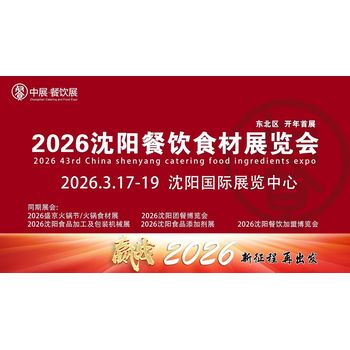 2026沈陽餐飲食材展