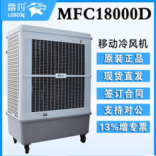 上海雷豹冷风机MFC18000D大型工业蒸发式空调扇