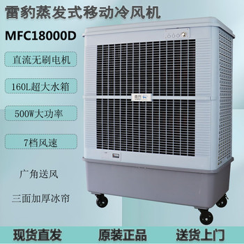 雷豹移動工業(yè)冷風機MFC18000D車間降溫水冷風扇價格