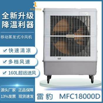 雷豹蒸發(fā)式冷風扇MFC18000D移動式冷風機配件