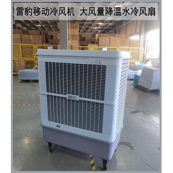 雷豹冷風機公司MFC18000D水冷空調(diào)扇價格
