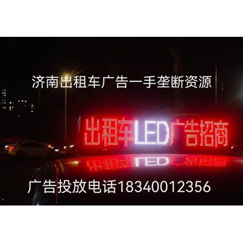 濟南出租車廣告投放電話是多少，價格貴不貴