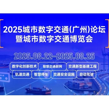 2025城市數(shù)字交通（廣州）論壇暨城市數(shù)字交通博覽會