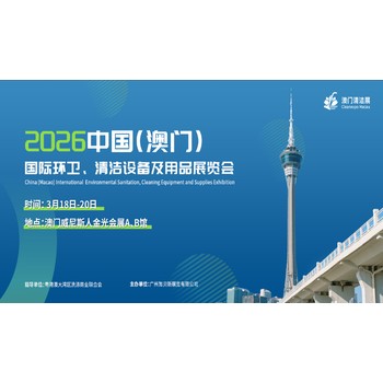 2026中國(guó)（澳門）國(guó)際環(huán)衛(wèi)、清潔設(shè)備及用品展覽會(huì)
