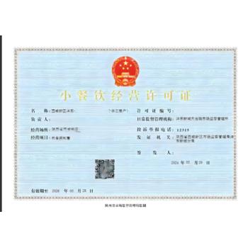 新?辦理西安小餐飲經(jīng)營許可證代辦流程和費用?陜西晟道臻程企管