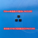 350mA車(chē)燈照明恒流驅動(dòng)ICNU510ES