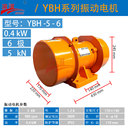 給料設(shè)備YBH-5-6三相異步振動電機