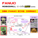 發(fā)那科加工中心FANUCROBODRILL高精密銅電極加工+電極+模仁加工