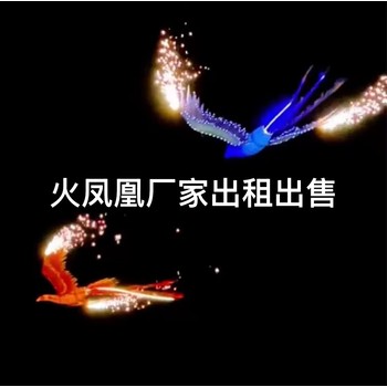 湛江飛天鳳凰出租空中表演飛天鳳凰租賃大型火鳳凰表演出售