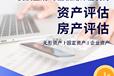 哈爾濱房產(chǎn)評估，附屬設(shè)備評估，歡迎垂詢