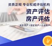 杭州工業(yè)房地產(chǎn)評估，機器設(shè)備評估，家具等評估