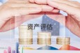 青島固定資產(chǎn)評(píng)估,生產(chǎn)設(shè)備評(píng)估,辦公設(shè)備評(píng)估