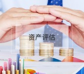青島固定資產評估,生產設備評估,辦公設備評估