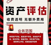 佛山工業(yè)房地產(chǎn)評估,苗木評估,附屬物資產(chǎn)評估