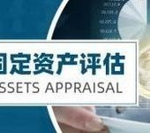 長沙固定資產評估,設備評估,辦公設備評估