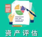 徐州物流設(shè)備評(píng)估，工裝評(píng)估，實(shí)驗(yàn)室設(shè)備評(píng)估