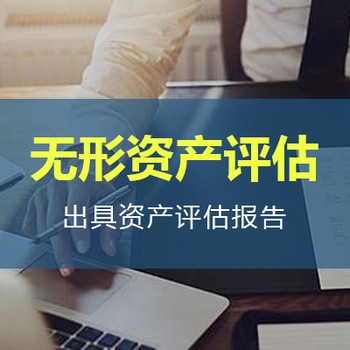 安慶無(wú)形資產(chǎn)評(píng)估,商標(biāo)評(píng)估,專(zhuān)利評(píng)估