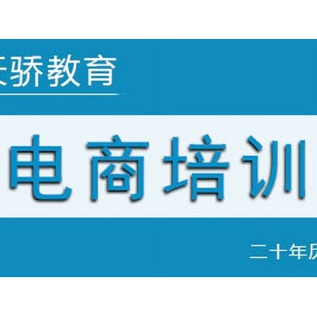 東莞萬江莫屋社區(qū)電子商務培訓上天驕學校