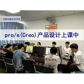 東莞萬江黃粘洲電腦辦公培訓PROE產品設計培訓上天驕