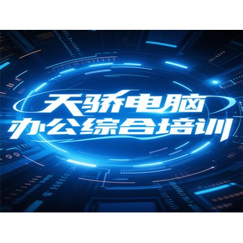 東莞高埗塘廈電腦辦公綜合培訓PROE繪圖培訓上萬江天驕