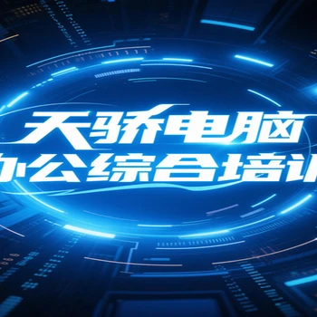 東莞高埗塘廈電腦辦公綜合培訓(xùn)PROE繪圖培訓(xùn)上萬(wàn)江天驕