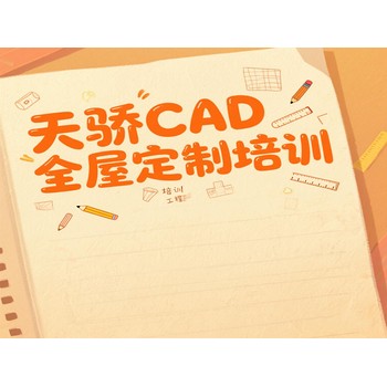 東莞高埗塘廈電腦辦公培訓CAD全屋定制培訓上萬江天驕