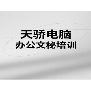 東莞高埗保安圍電腦辦公文秘培訓SW鈑金拆圖培訓上萬江天驕