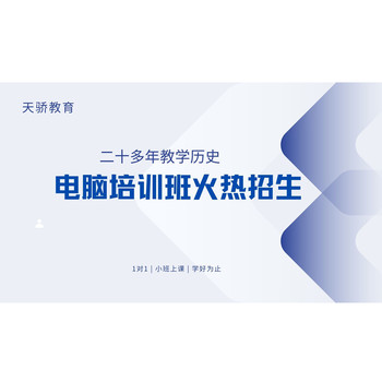 東莞電腦辦公基礎(chǔ)、Excel培訓(xùn)：下江城村到天驕的進(jìn)階之路