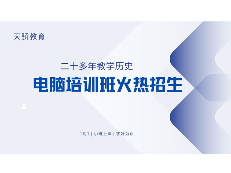 東莞萬江天驕職校電腦辦公培訓
