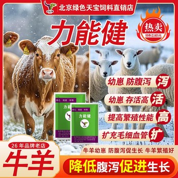力能健牛羊飼料添加劑北京綠色天寶提高采食量預防酸中毒腹瀉
