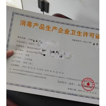 消毒產(chǎn)品生產(chǎn)企業(yè)衛(wèi)生許可證四川成都市辦理依據(jù)