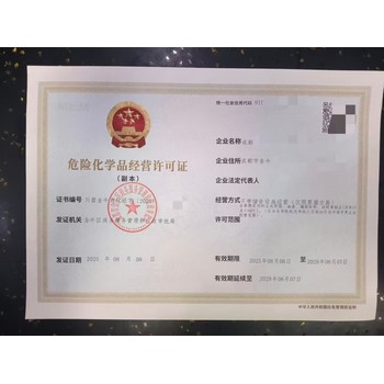 專做危化品經(jīng)營許可證成都市郫都區(qū)提交申請審批