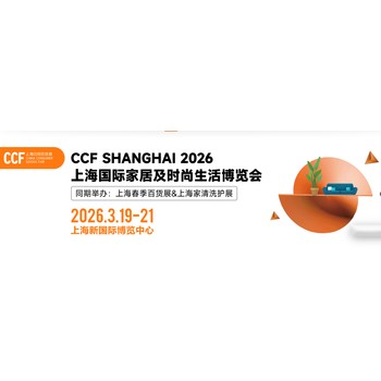 2026上海國際家居及時(shí)尚生活博覽會--上海百貨展