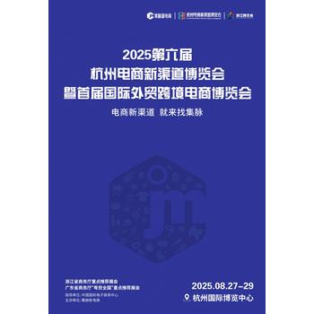 2025第六屆杭州電商新渠道博覽會