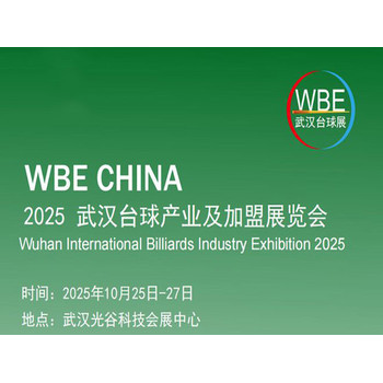 2025武漢臺球展臺球產(chǎn)業(yè)及加盟展覽會