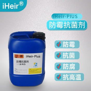 水油兩性防霉抗菌劑iHeir-Plus家具音響木蠟油光油防霉